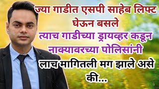 एसपी साहेब ज्या गाडीत बसले होते त्याच ड्रायवर कडून पोलीस लाच मागत होते मगMarathi story [upl. by Aiykan]