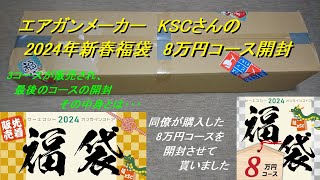 ［ゆっくり］エアガンメーカー KSCさんの2024年福袋 8万円開封【2024年 エアガン福袋】今回は同僚が購入した物になります [upl. by Ahtenak411]