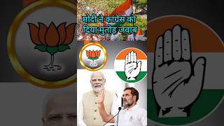 Modi ne congress ko diya mutodr jabab modispeechvscongress rahulgandhi [upl. by Lenoil471]