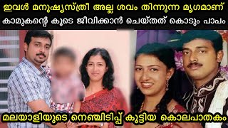 ഇവൾ ചത്താലും പുഴുത്തെ ചാവു  പാവത്തിനെ പോലെ നിന്നു ചെയ്തത്  kerala shocking crime story [upl. by Lemyt]