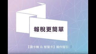 ★報稅更簡單★ 讀卡機amp智慧卡操作指引 1 [upl. by Anitnatsnoc70]