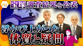 【タカオカ解説】長時間労働を認めるも、パワハラ認めず…全て関係者により密室で行われた聞き取り 宝塚歌劇団の調査結果を読み解く [upl. by Daney525]