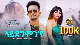 Abel Melake  Beqem New Eritrean Music2024 Aydegmnye ኣቤል መልኣከ በቐምኣይደግምየ Official Video [upl. by Horace]