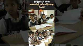 Quarterly Holidays for Tamil Nadu Schools Extended  Sun News  TN Govt [upl. by Nodaj460]