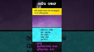 ଆଜିର ପଞ୍ଚାଙ୍ଗAjira PanchangaAjira Panchanga OdiaAjira TithiAjira Panji Panjika 23 October 2024 [upl. by Arita]