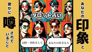 あなたの印象とあなたの噂をタロット鑑定🦄【タロット占い】同性・異性・好きな人から見たあなたの印象を全力ガチ鑑定🦩🪺🌴そしてあなたの噂もタロットリーディング🐿🪺✨【３択占い】 [upl. by Zoarah]