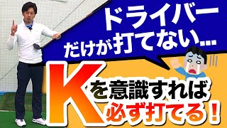 なぜドライバーだけ上手く打てないのか？？これには明確な原因があります。【視聴者リクエスト】 [upl. by Laon]