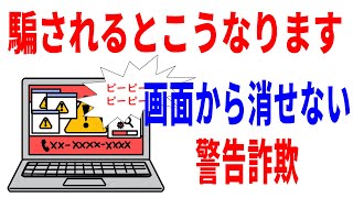 【怖すぎ】画面が消せないサポート詐欺の手口と対処法！ [upl. by Aicssej]