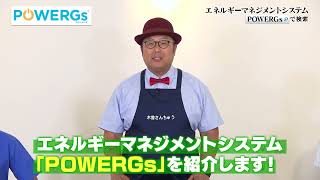 ええじゃない課Biz エネルギーマネジメント POWERGs [upl. by Yntrok]