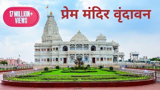 Prem Mandir Vrindavan प्रेम मंदिर वृन्दावन राधे राधे बोल श्याम भाजे चले आएंगे [upl. by Nivad]