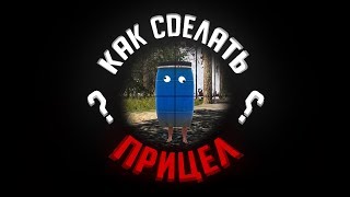 Как сделать ПРИЦЕЛ в RUST Гайд [upl. by Aissatan627]