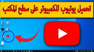 تحميل يوتيوب للكمبيوتر على سطح المكتب 👈 تثبيت برنامج يوتيوب على الكمبيوتر وتشغيله من على سطح المكتب🤗 [upl. by Venetia]