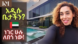 ቤት አደን በዱባይ፣ የአፍሪካ ፋሽን ሳምንት በዱባይ  Will this be Our Next House in Dubai Vlog 182 [upl. by Massimo144]