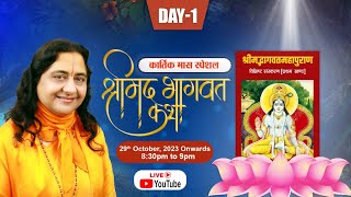 DAY1  कार्तिक मास स्पेशल साधना  Shrimad Bhagwat Katha  Raseshwari Devi Ji [upl. by Akeemahs]