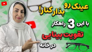 راهکارهای بهبود سریع بینایی و درمان ضعف چشم  با این روش عینکت رو کنار بذار [upl. by Woll160]