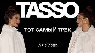 TASSO – Тот самый трек LYRIC VIDEO  Премьера 2024 [upl. by Anaeg589]