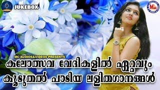 കലോത്സവ വേദികളിൽ ഏറ്റവും കൂടുതൽ പാടിയ ലളിതഗാനങ്ങൾ  Light Music Songs Malayalam [upl. by Eednahs]