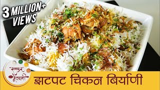 झटपट चिकन बिर्याणी  How To Make Chicken Biryani In Pressure Cooker  Quick Biryani Recipe  Smita [upl. by Ruder]