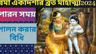 Rama Ekadashi Vrat mahatmy katha 2024।।parana time vrat bidhi।। [upl. by Gulick733]