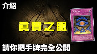 遊戲王  讓我看看你的手牌發育正不正常，真實之眼 The Eye of Truth [upl. by Onin]