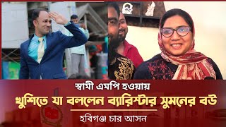 স্বামী এমপি হওয়ায় কি বললেন ব্যারিস্টার সুমনের বউ Barrister Suman News l Election Update l Vote [upl. by Yatnahs902]