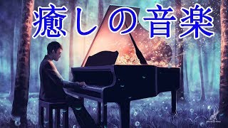 【泣けるサントラ】切ないけど、どこか暖かい、心にしみるピアノ曲【作業用・睡眠用BGM】癒しの音楽 [upl. by Pammie56]