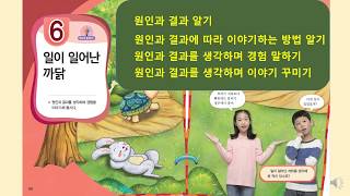 초등 3학년 국어 6일이 일어난 까닭 67차시 원인과 결과를 생각하며 이야기 꾸미기 [upl. by Anaitat]