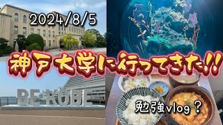 神戸大学のオープンキャンパス落選したから、神戸観光ついでに行ってきた！【勉強vlog5】 [upl. by Ezmeralda222]