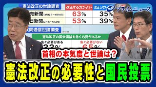 【国民投票を占う世論の状況は】憲法改正に求められる姿勢と国民世論 加藤勝信×篠原孝×片山大介2024813放送＜後編＞ [upl. by Issie]