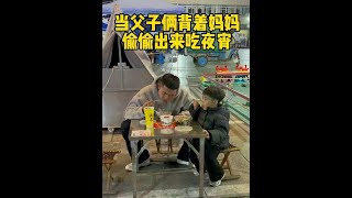 当父子俩背着妈妈出来偷吃夜宵时爸爸带娃 宝爸带娃的正确方式 宝爸带孩子 小星辰 冬天带娃chill一点 [upl. by Dnalyaw310]