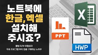 한글 오피스 무료프로그램 설치 부터 현명하고 저렴한 정품구매 노하우 폴라리스오피스 한컴오피스 MS오피스 [upl. by Artaed184]