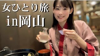 【女ひとり旅vlog】飲んで食べて岡山＆倉敷観光を堪能する丸2日間の旅 [upl. by Eibot719]