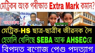 HSLC Exam Maths Question Paper Controversy News  HS Exam Biology Question Paper Controversy News [upl. by Binnings]