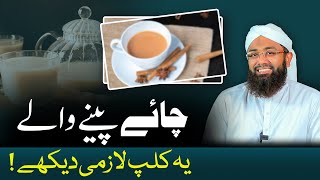 Benefits And Unknown Facts Of Tea  Chai Peene Se Kya Hota Hai  Soban Attari Shorts [upl. by Hubble909]