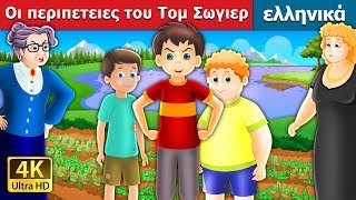 Οι περιπετειες του Τομ Σωγιερ  The Tom Sawyer And His Adventures Story in Greek GreekFairyTales [upl. by Maril]