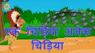 Hindi Nursery Rhymes  Ek Chidiya Anek Chidiya [upl. by Onateyac294]