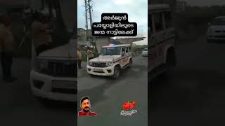 Arjuns Mortal Remains Cremated  Kozhikode  Arjun Funeral arjunlorry shiroor shorts [upl. by Alimhaj]