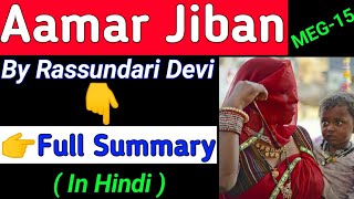 Aamar Jiban by Rassundari Devi Summary in hindiAmar jiban by Rassundari Devi in hindiMEG15 [upl. by Edobalo]