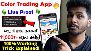 🎉Daily Income 20004000₹🔥 Best Color Prediction Game Malayalam 2024  Color Trading Game Review [upl. by Endo]