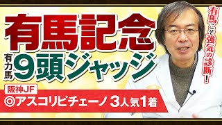 【有馬記念】意外なアノ馬に満点評価！12月ヒット連発の水上学が有力馬のレース適性をズバリ診断 [upl. by Kuster]