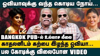 ஓவியாவுக்கு வந்த கொடிய நோய்  Bangkok Pubல் உல்லாச லீலை Bayilvan about Actress Oviya Health Issue [upl. by Anomor]