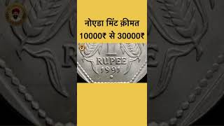 1991 Noida mint rare coin value 10000rs to 30000rs shorts coin valuable [upl. by Weyermann574]