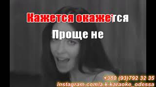 Я твоя не перваяAK Дорофеева караоке Подпишись на канал💖✓Like And Subscribe 💖 [upl. by Adamo498]