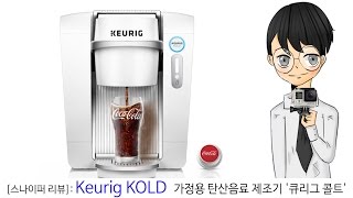 Keurig KOLD 가정용 탄산음료 제조기 큐리그 콜트스나이퍼 리뷰 [upl. by Yoc]