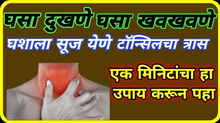 एक मिनिटात बंद करा घसा दुखणेघसा खवखवणेटॉन्सिल सुजणे how to remove pain of throat infection [upl. by Judi]