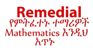 Remedial የምትፈተኑ ተማሪዎች Mathematics እንዲህ አጥኑ [upl. by Myrvyn]