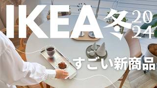 IKEA2024冬コレはすごい😆新商品｜売り切れ前にチェックして欲しい 超使える雑貨｜ブロック風ティッシュケース [upl. by Tijnar]