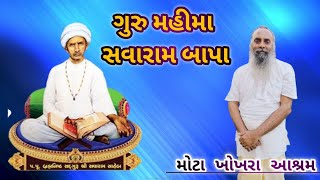 ગુર મહીમા સત્સંગ મોટા ખોખરા આશ્રમ ભાગ ૧ kishandas bapu satsang Sasaram bapa satsang [upl. by Cormick]