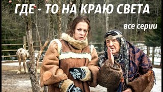 ОТЛИЧНАЯ ЭКРАНИЗАЦИЯ ПО РОМАНУ Т УСТИНОВОЙ Гдето на краю света Серии 14 Русский детектив [upl. by Nosaes]