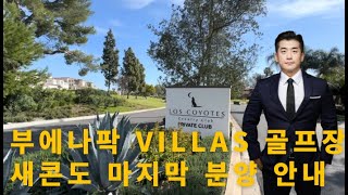 부에나팍 Villas 골프장 새콘도 마지막 분양 [upl. by Hayward411]